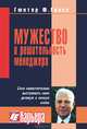 Мужество и решительность менеджера. Мультипликаторы успеха и сила самостоятельно выстроить свою деловую и личную жизнь, Гюнтер Ф. Гросс 