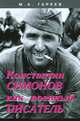 Константин Симонов как военный писатель, М. А. Гареев 