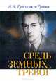 Средь земных тревог, Н. Н. Рутченко-Рутыч 