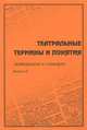 Театральные термины и понятия. Материалы к словарю. Выпуск 2, 