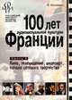 100 лет аудиовизуальной культуры Франции. Часть 2. Кино, телевидение, видеоарт, начало сетевого творчества, Я. Иоскевич 