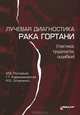 Лучевая диагностика рака гортани (тактика, трудности, ошибки)