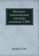 Физико-химические методы анализа 1986, Бойко Л. М. 