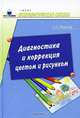 Диагностика и коррекция цветом и рисунком, С. Н. Иванова 