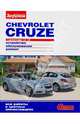 Chevrolet Cruze. 1, 6; 1, 8. Устройство. Обслуживание. Ремонт, 