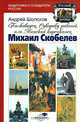 Полководец, Суворову равный, или Минский корсиканец Михаил Скобелев, Андрей Шолохов 