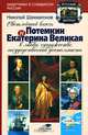 Светлейший князь Потемкин и Екатерина Великая в любви, супружестве, государственной деятельности, Н. Ф. Шахмагонов 