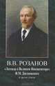 "Легенда о Великом Инквизиторе" Ф. М. Достоевского и другие статьи. 1891-1892, Розанов Василий Васильевич 