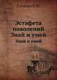 Эстафета поколений. Знай и умей, Суслова Е.Н. 