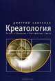 Креатология. Число. Гармония. Метафизика Света. Том 2, Дмитрий Савченко 