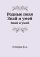 Родные поля. Знай и умей, Тетюрев В. А. 