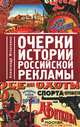 Очерки истории российской рекламы, Александр Игнатенко 