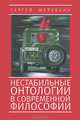 Нестабильные онтологии в современной философии, Сергей Жеребкин 