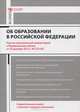 Научно-практический комментарий к Федеральному закону "Об образовании в Российской Федерации" (постатейный), Волкова Н.С., Дмитриев Ю.А. 