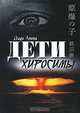 Дети Хиросимы, 