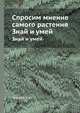 Спросим мнение самого растения. Знай и умей, Тетюрев В. А. 