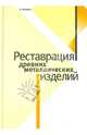 Реставрация древних металлических изделий, Аверин Алексей В. 