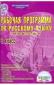 Русский язык. 6 класс. Рабочая программа. По программе под редакцией В.В. Бабайцевой, 