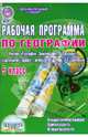 География. 5 класс. Рабочая программа к учебнику "География. Землеведение. 5-6 классы", Болотникова Наталия Викторовна 