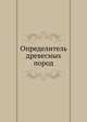 Определитель древесных пород, В. Н. Сукачев 