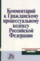 Комментарий к Гражданскому процессуальному кодексу Российской Федерации4-e изд., Нечаев В.И. 