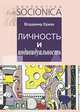 Личность и индивидуальность. Развитие, моделирование, практика, Ермак Владимир Давидович 