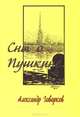 Сны о Пушкине, Александр Говорков 