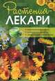 Растения-лекари. Выращивание и сбор, кулинарные рецепты, средства для снятия боли, 