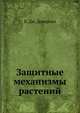 Защитные механизмы растений, Б. Дж. Деверолл 