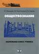 Обществознание. Настольная книга ученика, Е. Г. Пономарева, О. В. Гаман-Голутвина, О. А. Удашова 