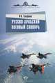 Русско-арабский военный словарь, Р. А. Епифанов 
