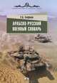 Арабско-русский военный словарь, Р. А. Епифанов 