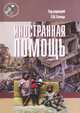 Иностранная помощь, 