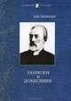 К. Н. Леонтьев. Записки и донесения, К. Н. Леонтьев 