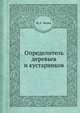 Определитель деревьев и кустарников, Ф. А. Чепик 
