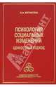 Психология социальных изменений. Ценностный подход, Н. А. Журавлева 
