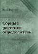 Сорные растения. Определитель, Ю. В. Рычин,С. С. Станков 