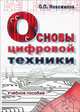 Основы цифровой техники: Учебное пособие / О.П. Новожилов. - 2-e изд., стер. - ил., Новожилов Олег Петрович 