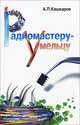 Радиомастеру-умельцу, А. П. Кашкаров 