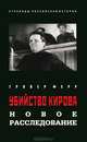Убийство Кирова. Новое расследование, Ферр Гровер 