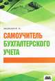 Самоучитель бухгалтерского учета, Медведев Михаил Юрьевич 