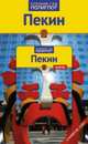 Пекин. Путеводитель с мини-разговорником, Франц-Йозеф Крюкер 