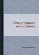 Операторное исчисление., Микусинский Ян 