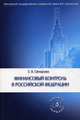 Финансовый контроль в Российской Федерации: Учебное пособие / Е.В. Овчарова., Елена Овчарова 