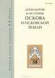 Археология и история Пскова и Псковской земли. Выпуск 58, 