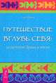 Исцеление души. Путешествие вглубь себя (комплект из 2 книг), Ошо, Сью Миннс 