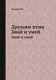 Друзьям птиц. Знай и умей, Ухатин Н. Р. 