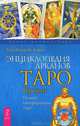 Книга Таро Райдера-Уэйта. Энциклопедия арканов. Таро Кроули (количество томов: 2), Банцхаф Хайо, Акрон (Чарльз Фрей) 