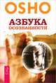 Азбука осознанности. Осознанность (количество томов: 2), Ошо Раджниш 