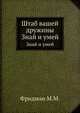Штаб вашей дружины. Знай и умей, Фридман М.М. 
